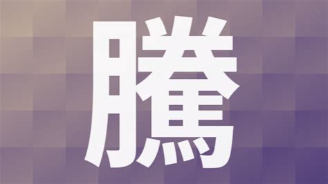 騰字|「騰」とは？ 部首・画数・読み方・意味